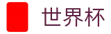 FIFA世界杯足彩(WorldCup)购彩服务平台 - 官方品牌入口
